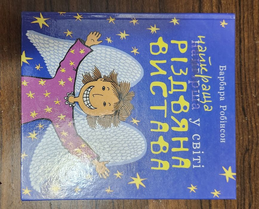 Барбара Робінсон "Найкраща у світі різдвяна вистава"