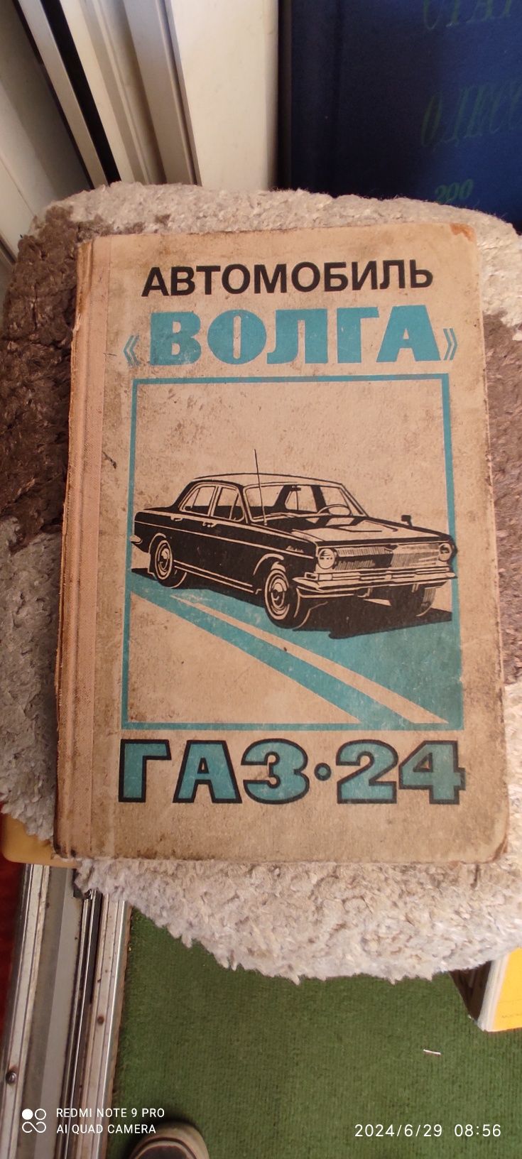 Книга автомобиль Волга ГАЗ 24