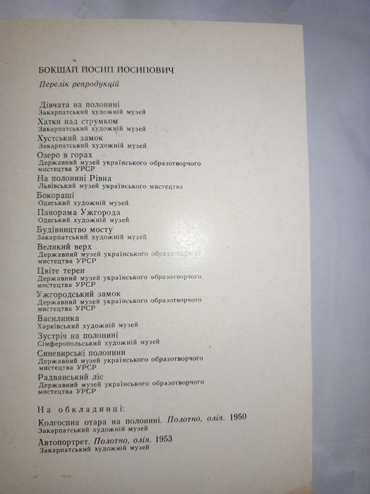 Книга 1983 р. П. П. Бокшай.