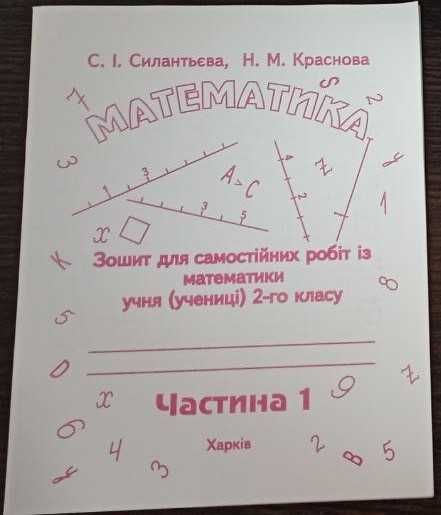 Силантьєва. Зошит для самостійних робіт з математики2кл.1ч. і 2 кл.2ч.