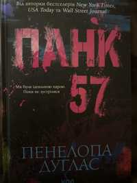 Книга «Панк 57» Пенелопа Дуглас