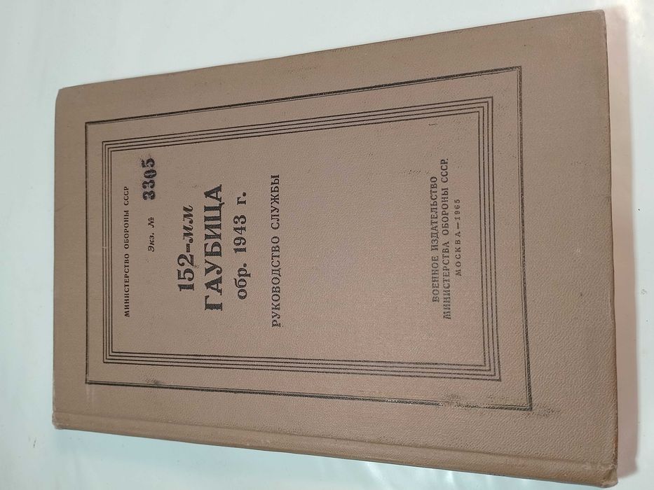 Гаубица 152 мм образца 1943 г