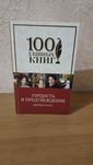 Джейн Остен "Гордость и предубеждение "