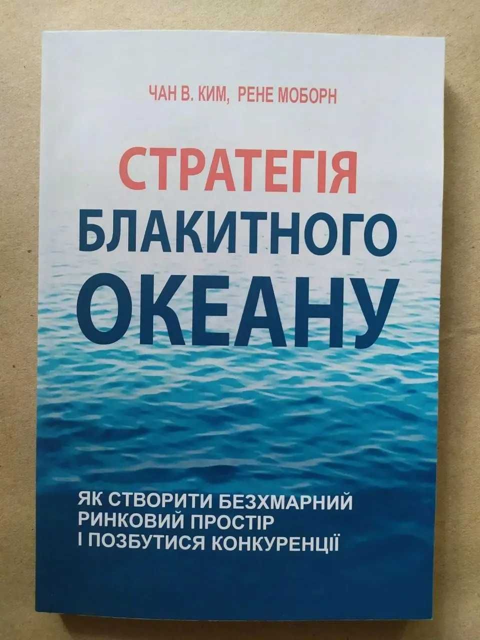 Чан В.Ким Рене Моборн. Стратегія блакитного океану