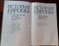 История Европы в 8-ми томах. Том 1. Древняя Европа. 1988 г.