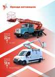 Оренда автовишки, автопідйомника висота 12-22м