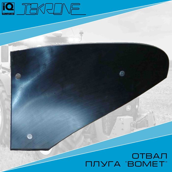 Відвал плугу Bomet 1023 Tekrone