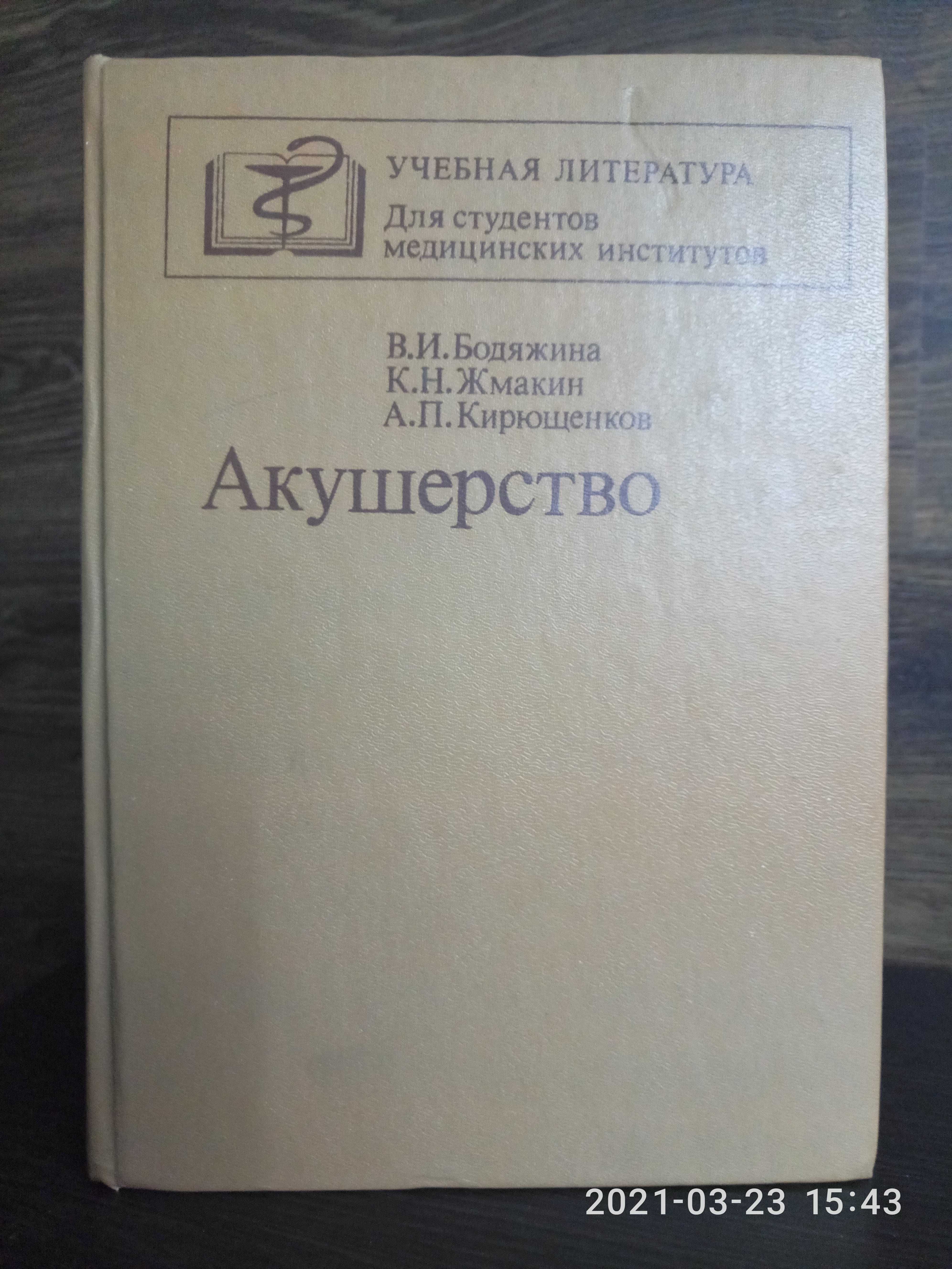 Акушерство, В.И. Бодяжина, К.Н. Жмакин, А.П.Кирющенков 1986 г
