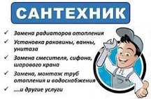 Сантехник.Чистка и ремонт бойлера.Замена стояков.