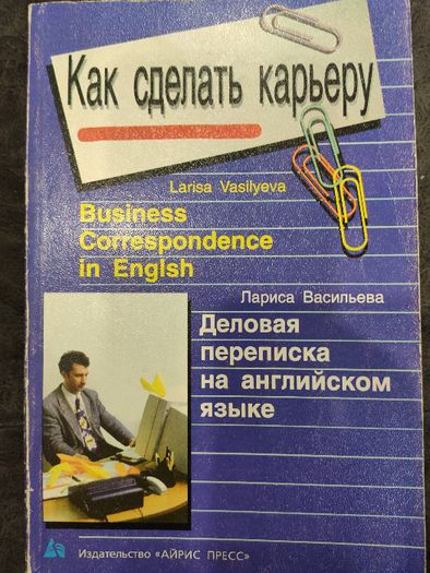 Книга "Деловая переписка на английском языке"