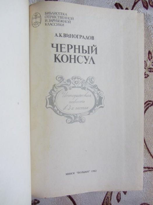 А.К.Виноградов. Чёрный консул. Повесть о братьях Тургеневых.