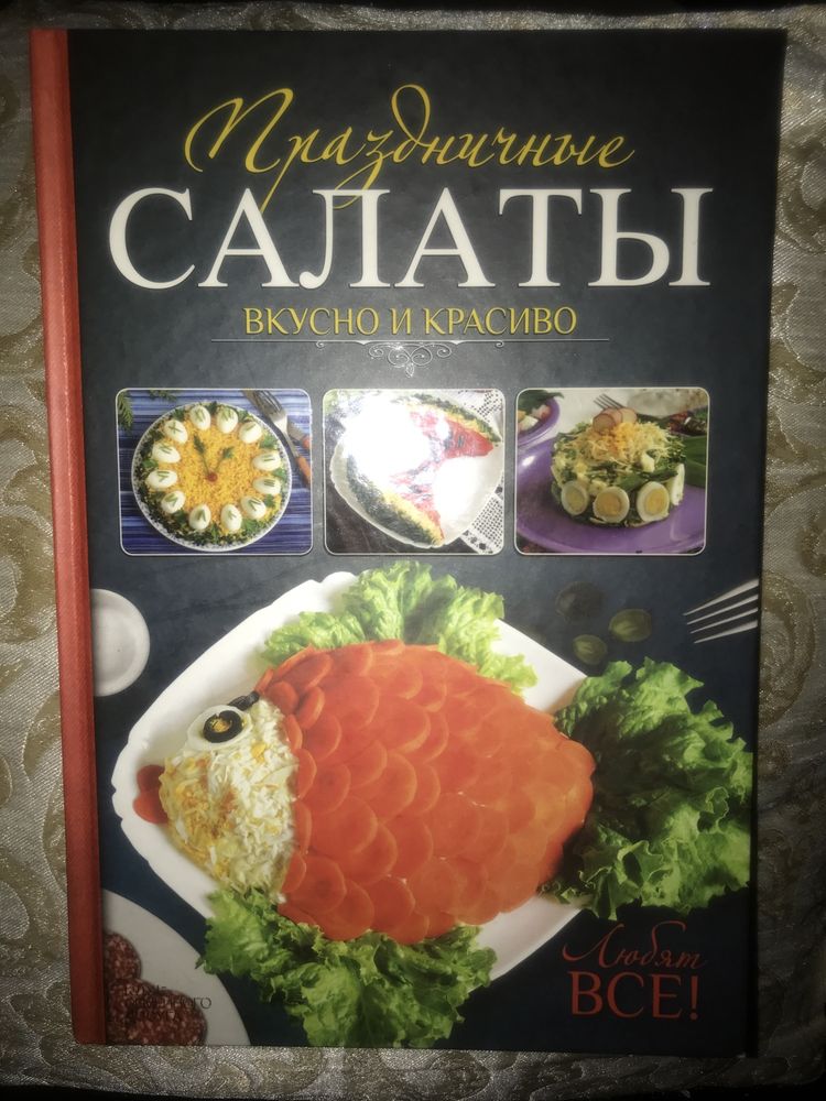 Книжки Салаты, праздничный стол