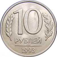 10 рублей 1993 г. ЛМД, MMД магнитные