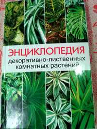 продам книгу о растениях