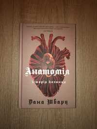 Увага! Книга «Анатомія. Історія кохання. Дана Шварц». НОВА