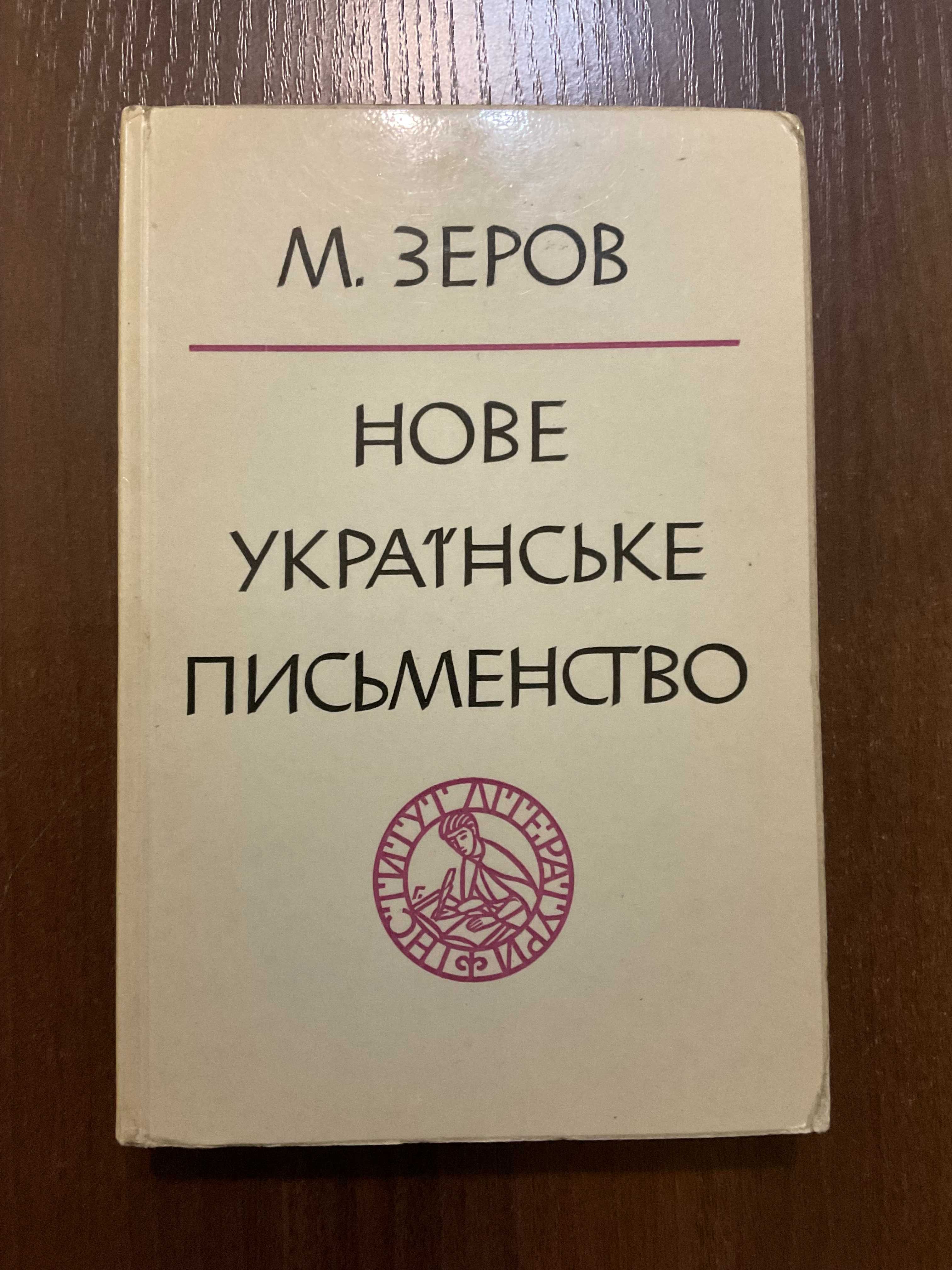 1960 Нове Українське письменство М. Зеров Діаспора Обклад Гніздовський