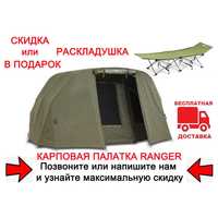 Палатка карповая Ranger EXP 3-mann Bivvy RA-6611 + Зимнее покрытие