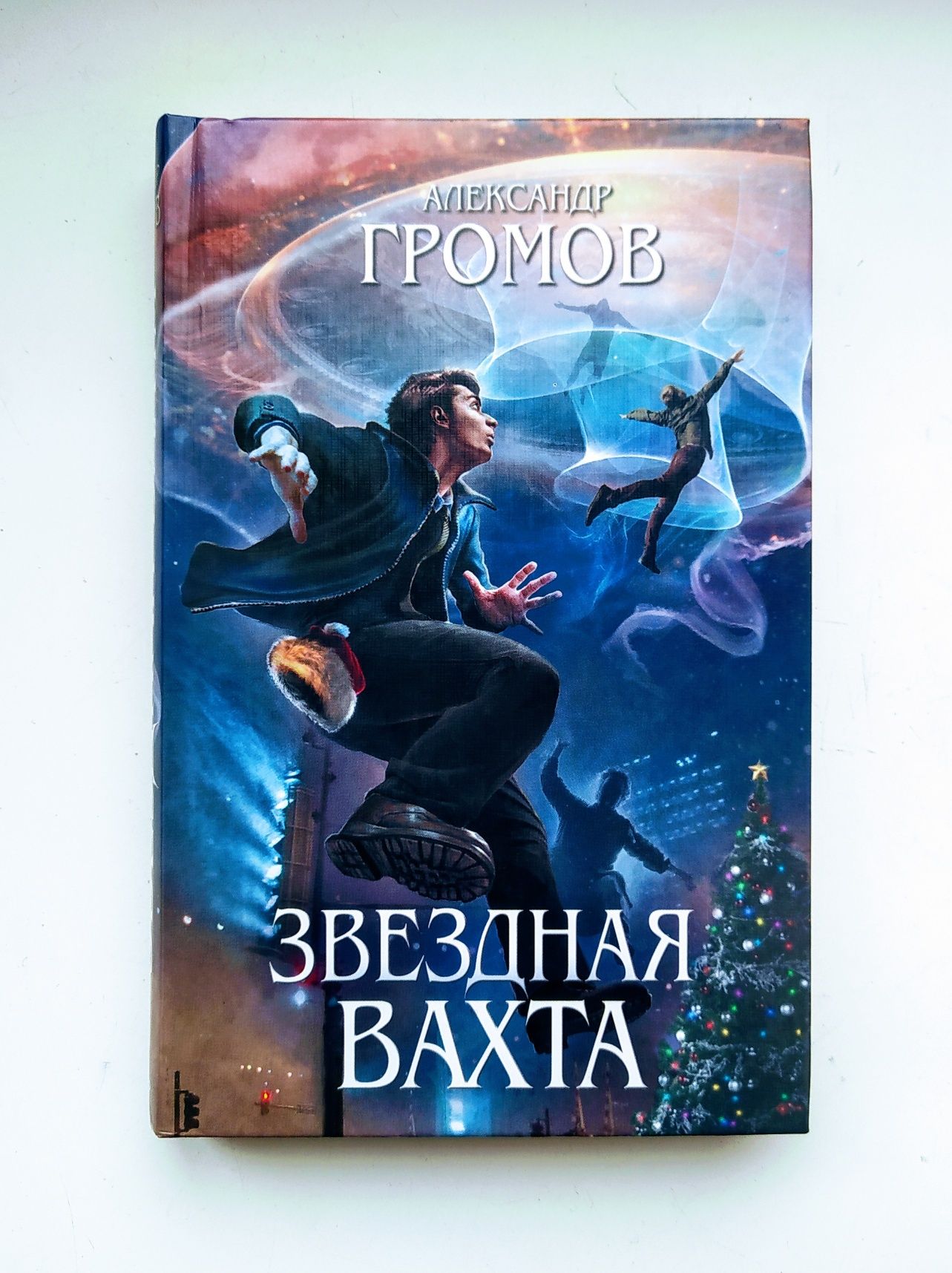 Научная фантастика. Александр Громов Сборник рассказов "Звёздная вахта