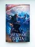 Научная фантастика. Александр Громов Сборник рассказов "Звёздная вахта