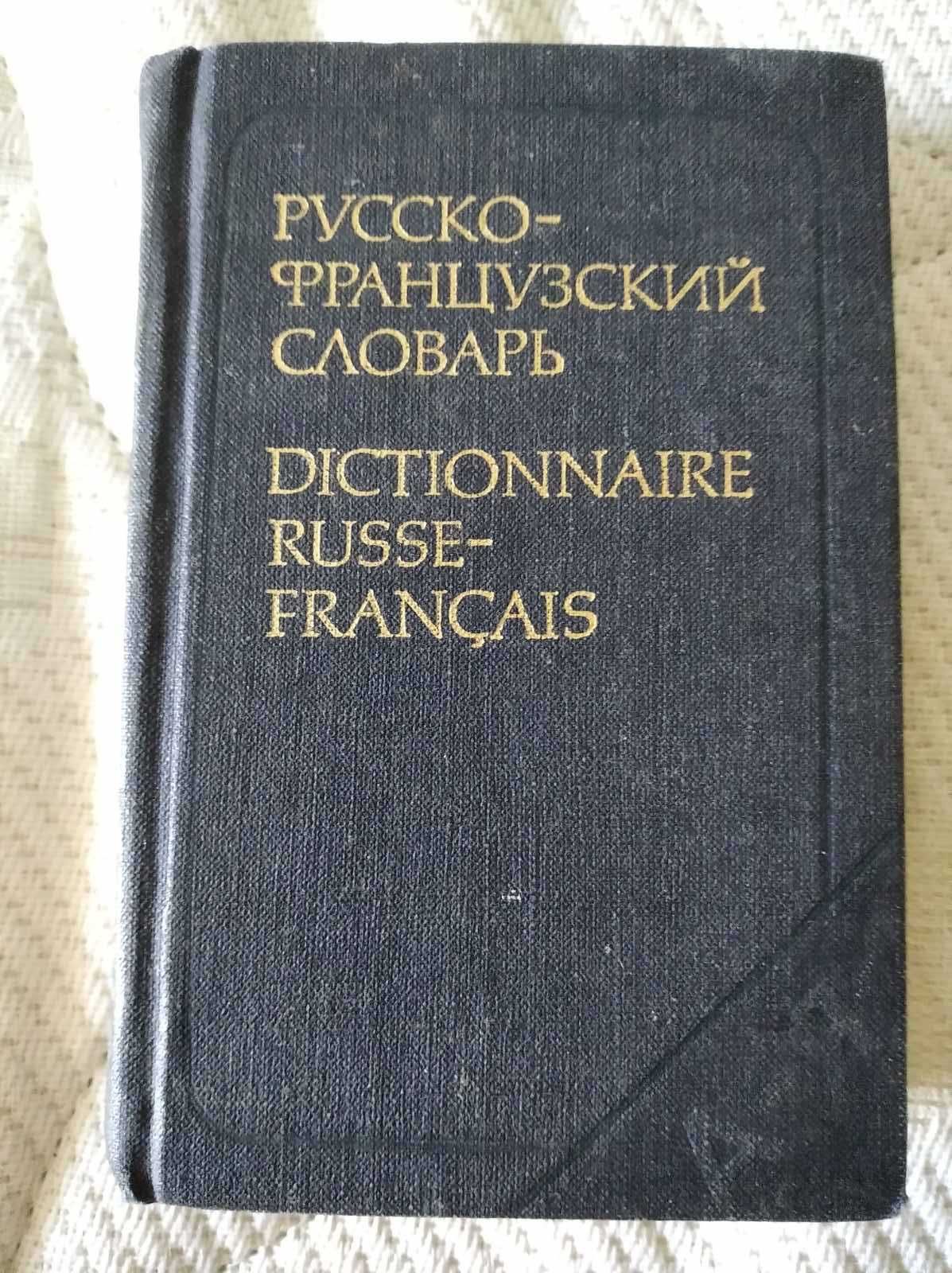 Русско-французский словарь 1979 год 9000 слов издан в Москве