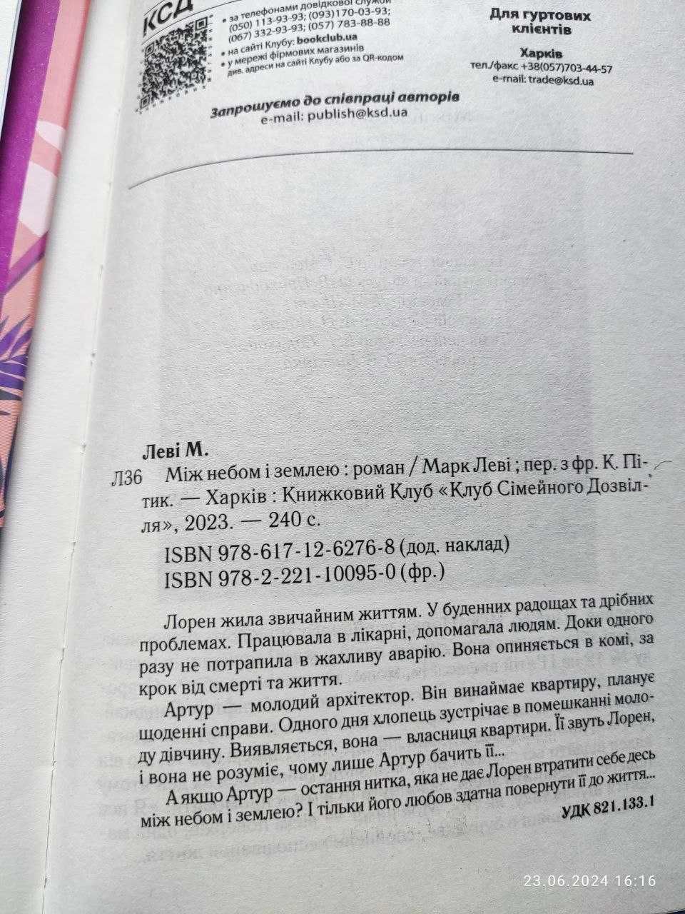 Марк Леві Між небом і землею , Закоханий привид
