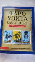 Книга по таро уейта