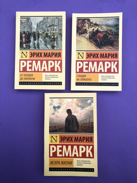 Эрих Мария Ремарк станция на горизонте искра жизни от полудня до
