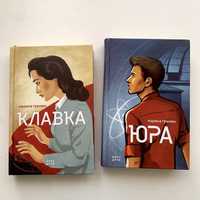 Книги “Клавка“ та “Юра“ Марина Гримич