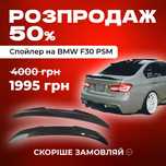 Спойлер Стиль PSM для BMW F30 F32— Агресивний Дизайн і Практична Форма