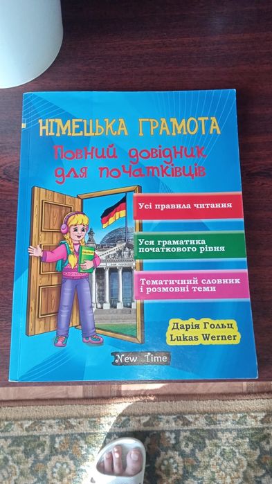 Німецька грамота для початківців