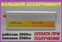 Преобразователь тока 12v - 220v 2000 ватт. Инвертор. Аналог генератора