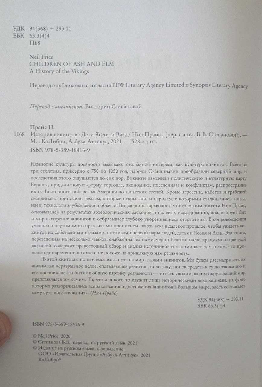 Нил Прайс - История викингов: дети ясеня и вяза