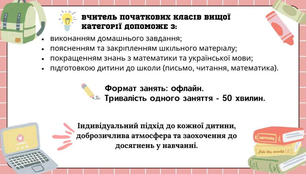 Репетитор. Експрес навчання школярам. Підготовка до школи