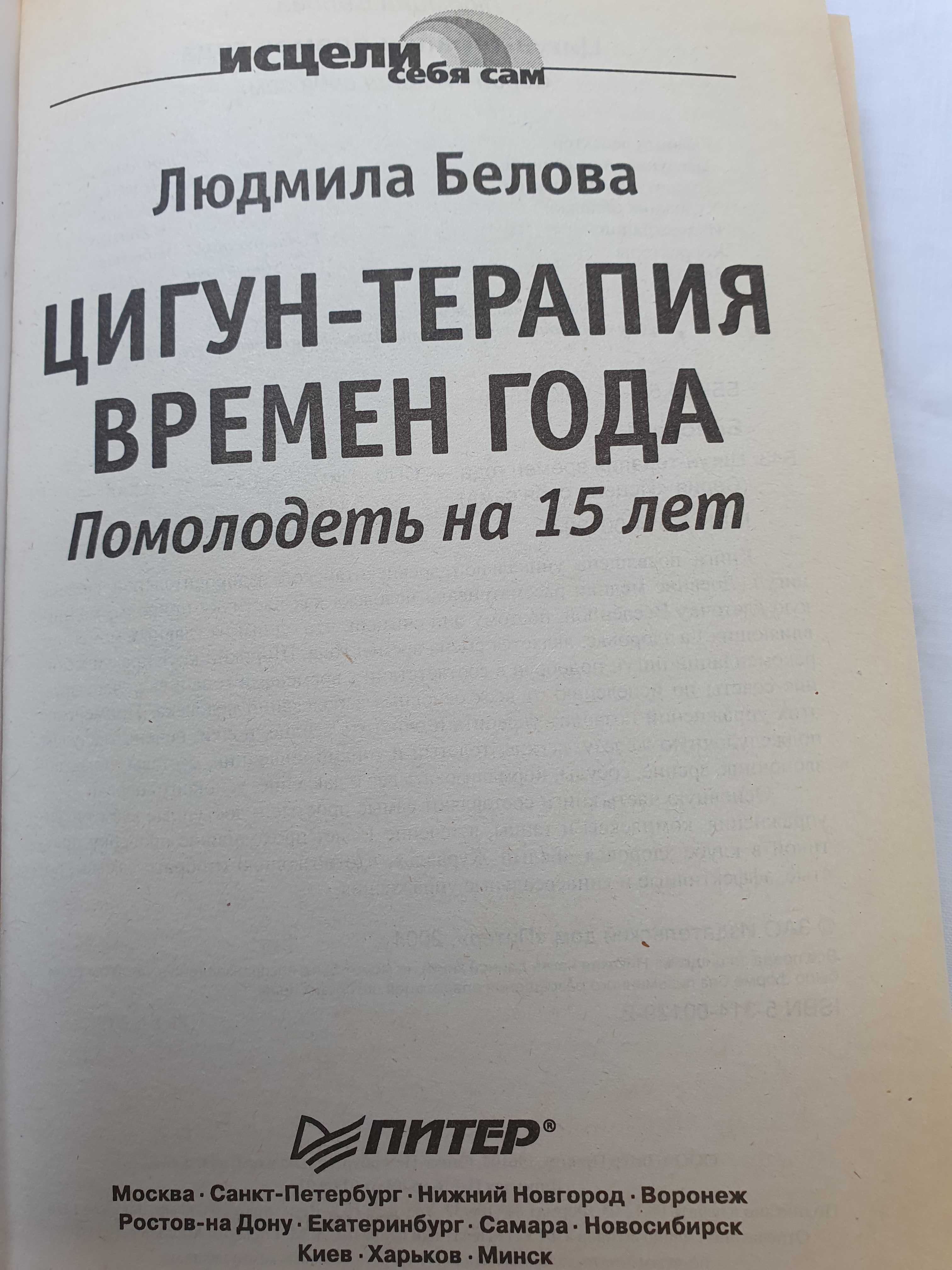 Цигун-терапия времен года. Белова