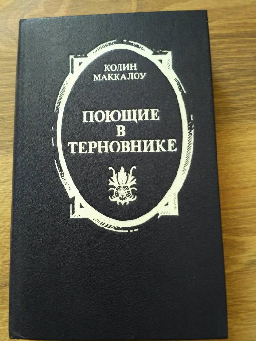 Поящая в терновнике Колин Маккалоу