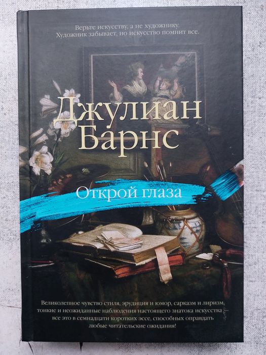 Джулиан Барнс. "Открой глаза".