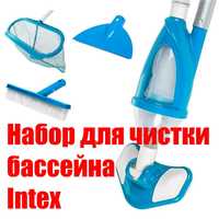 Набор для чистки бассейна Intex пылесос для очистки дна