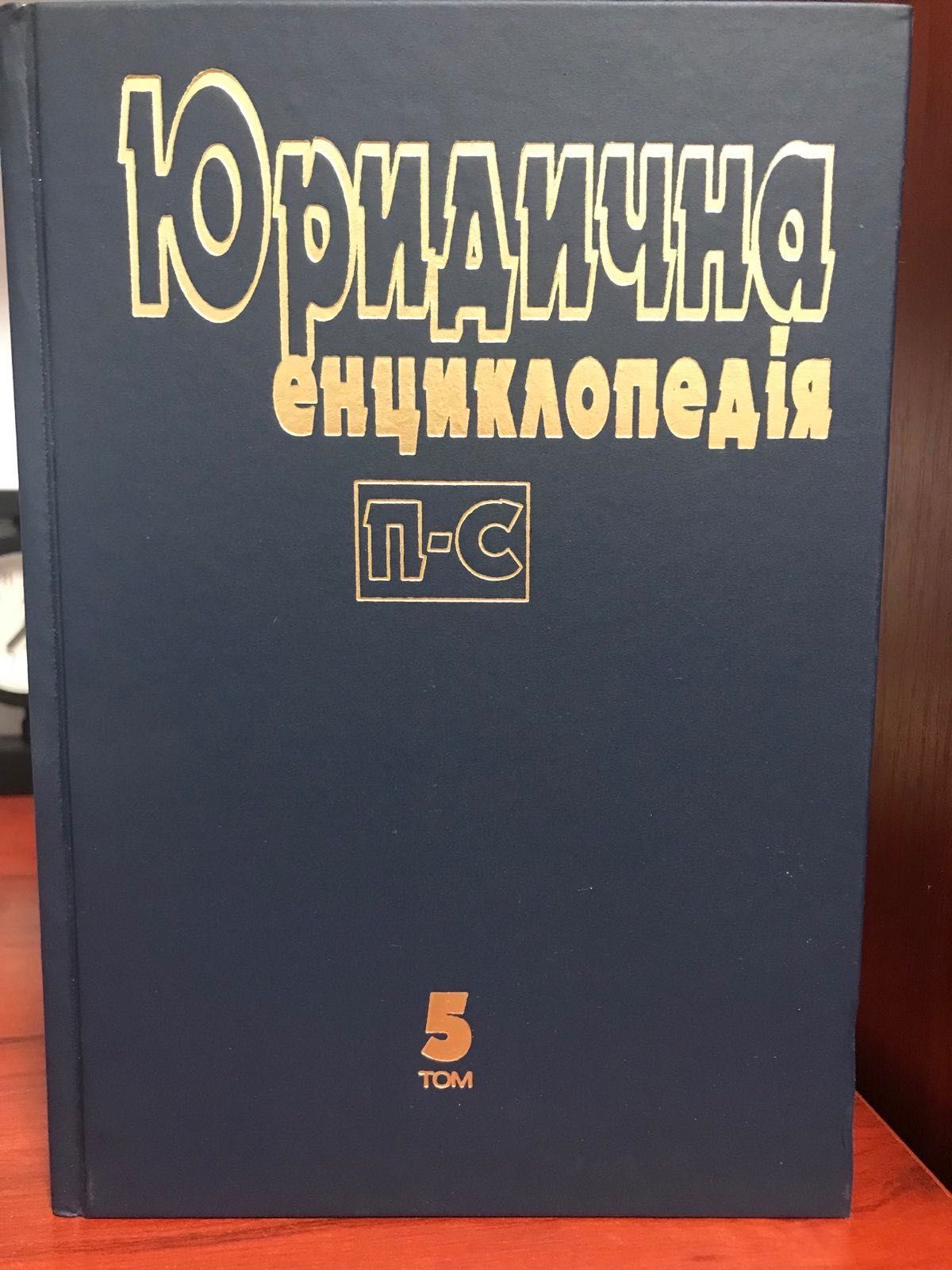 Книги. Юридична енциклопедія. 5 том. П-С