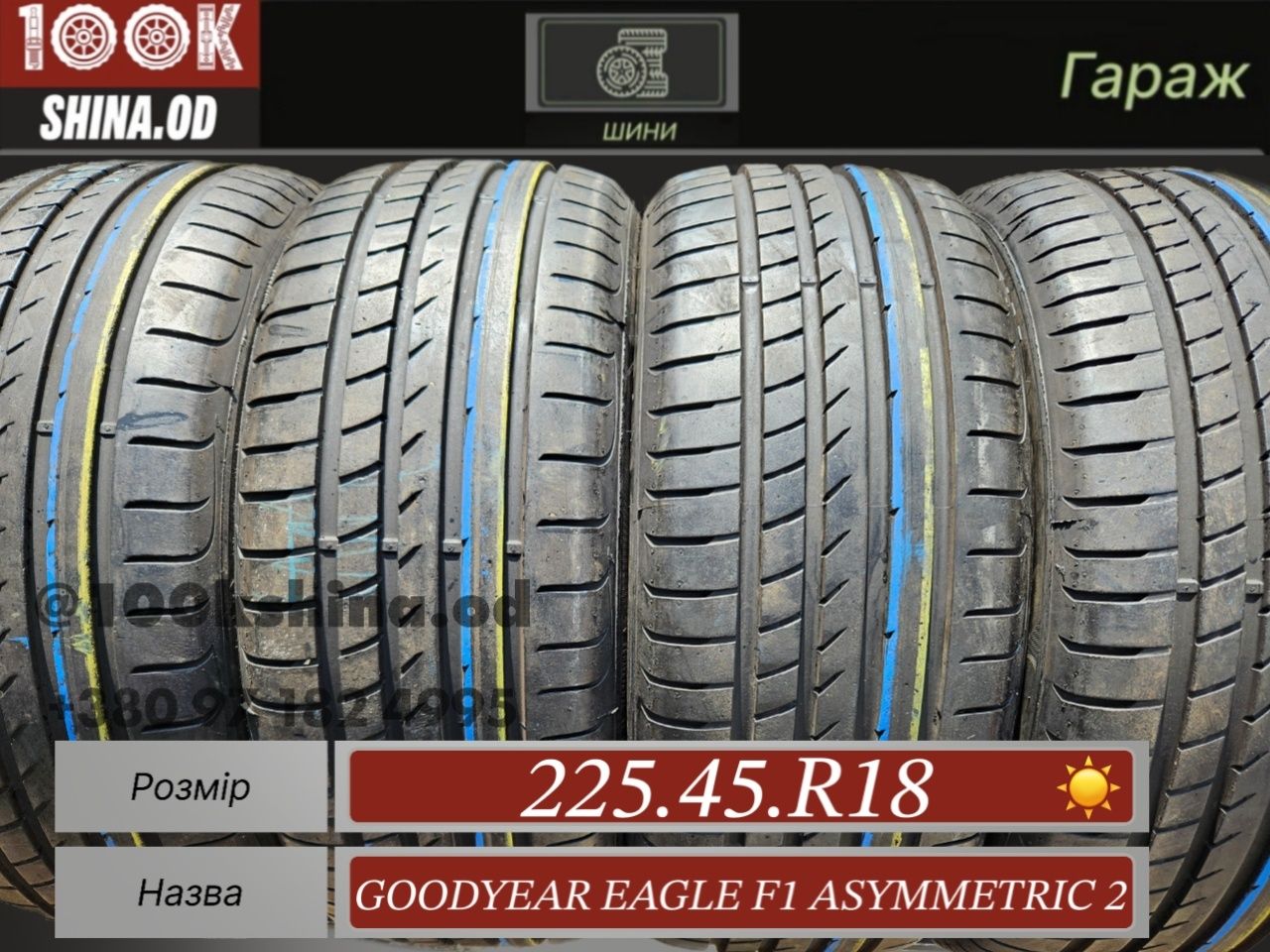 Шины БУ 225 45 R 18 Goodyear eagle f1 asymmetric 2 комплект лето