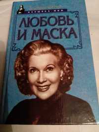 Любовь и маска  серия Женщина-миф автор Дмитрий Щеглов