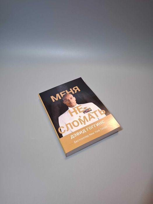 Книга Дэвид Гоггинс "Меня не сломать"