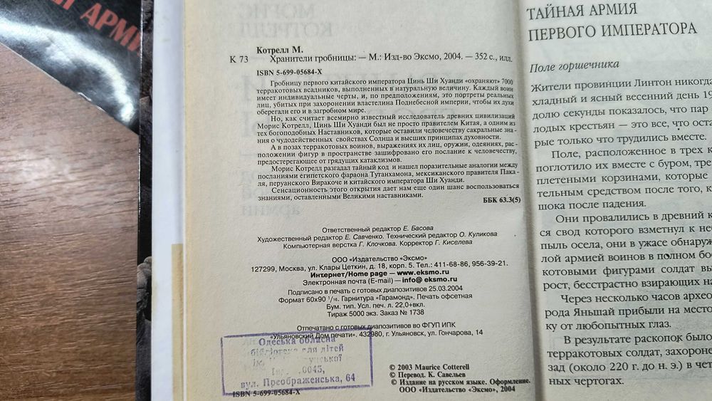 Терракотовая армия; Хранители гробницы (Морис Котрелл)