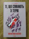 "Ті, що співають у терені" Коллін Мак-Каллоу