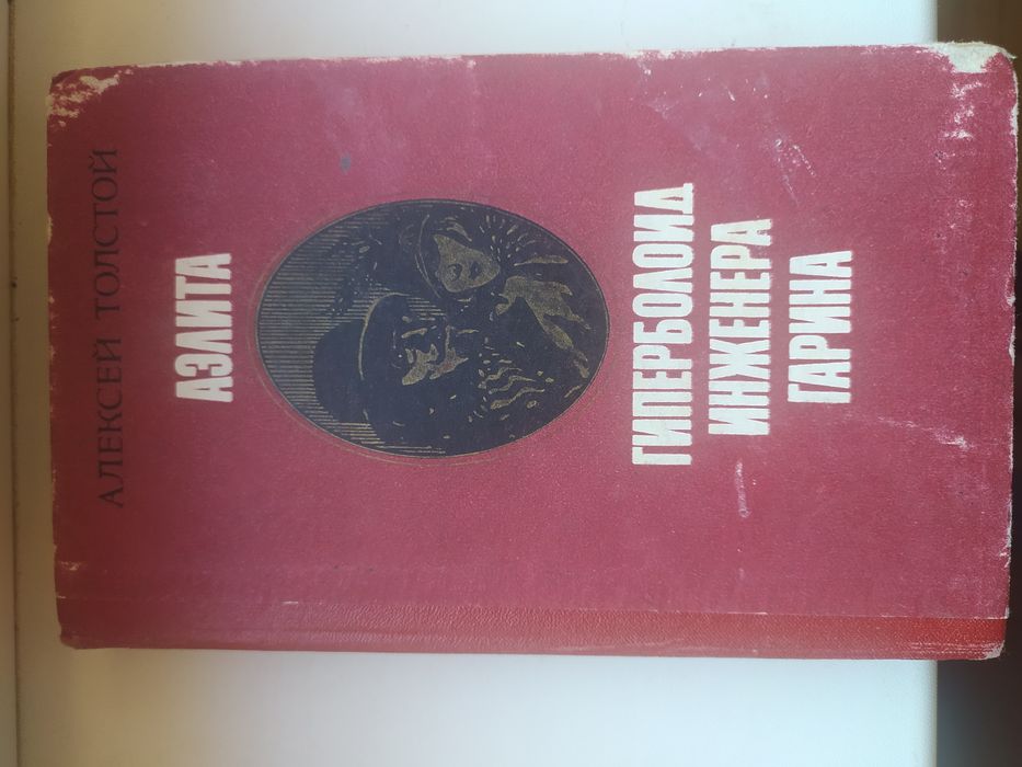 Гиперболоид Инженера Гарина. Аэлита