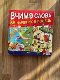 Вчимо слова. 88 чарівних віконець