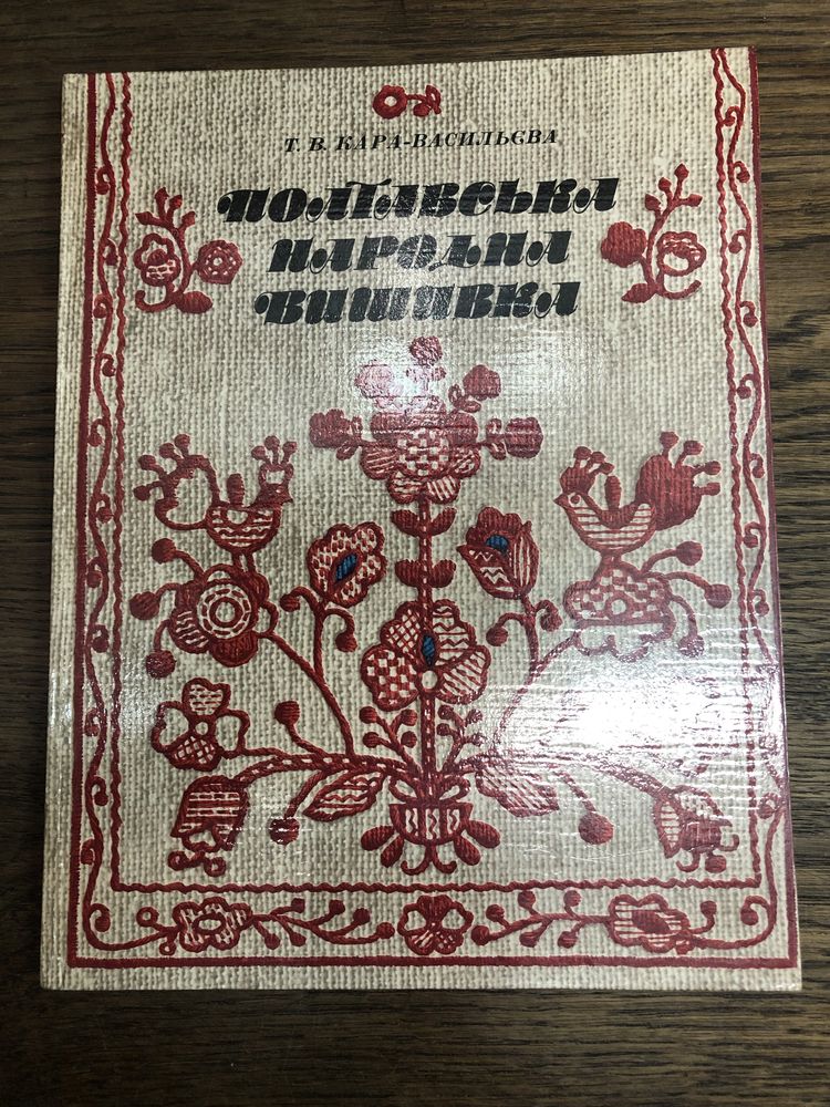 Полтавська народна вишивка. Т.Кара-Васильєва.