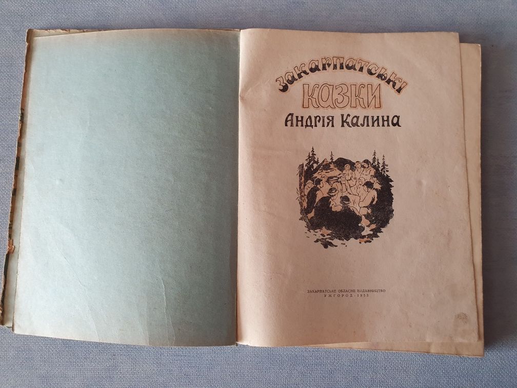 Закарпатські казки Андрія Калина 1955 рідкість