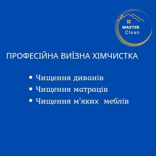 Хімчистка м'яких меблів з виїздом додому .