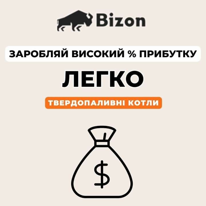 ‼ЗАВОД Твердопаливний Котел БІЗОН. Запрошує Партнерів до Співпраці‼