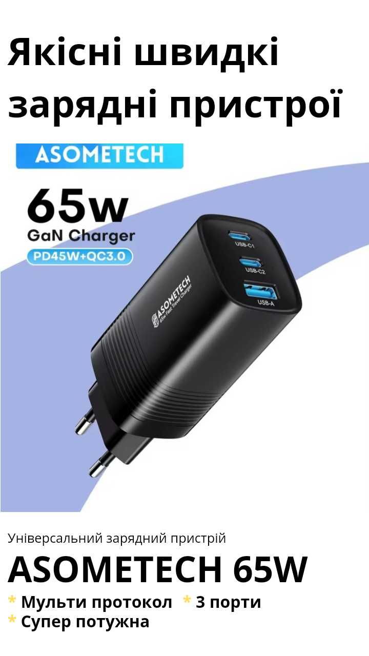 Якісна Швидка зарядка для телефону, Asometech 65w Самсунг Айфон Ксяомі
